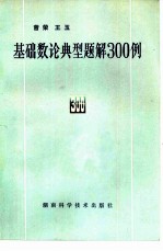 基础数论典型题解300例