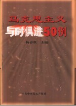 马克思主义与时俱进50例