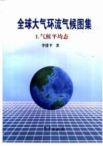 全球大气环流气候图集 1 气候平均态