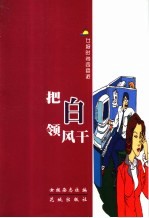 把白领风干