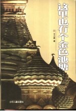 这里也有个金色池塘