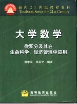 大学数学 微积分及其在生命科学、经济管理中的应用