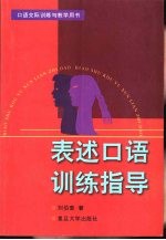 表述口语训练指导