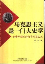马克思主义是一门大史学 和青年朋友讨论马克思主义