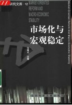 市场化与宏观稳定