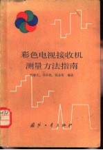 彩色电视接收机测量方法指南