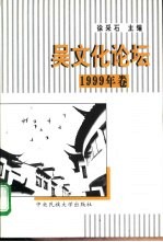 吴文化论坛 1999年卷