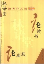 林语堂经典作品选 论读书 论幽默