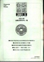 金融法苑 2001年 第5期 总第43期