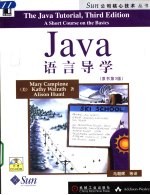 Java语言导学 原书第3版