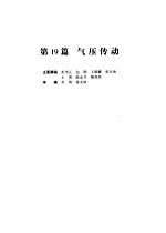 机械设计手册 第4版 第5卷 第19篇 气压传动
