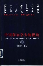 国际人权与发展 中国和加拿大的视角 Chinese & Canadian perspectives