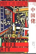华裔美国文学译丛 中国佬