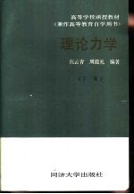 理论力学 下