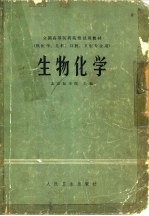 生物化学