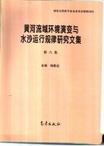 黄河流域环境演变与水沙运行规律研究文集 第6集