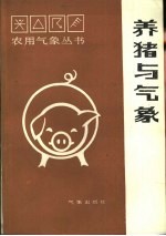 养猪与气象