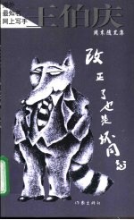 改正了也是坏同志 周末随笔集