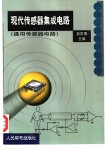现代传感器集成电路 通用传感器电路