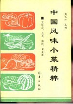 中国风味小菜精粹 豆制品、豆菜、海鲜、禽蛋类