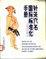 针灸各国际标准化手册 中英对照