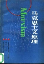 马克思主义原理