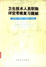 卫后技术人员职称评定考核复习题解 卫生防疫、传染病科、结核病科、药剂科