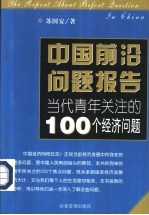 中国前沿问题报告 当代青年关注的100个经济问题
