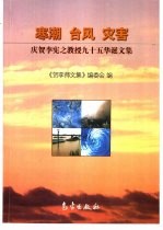 寒潮·台风·灾害 庆贺李宪之教授九十五华诞文集