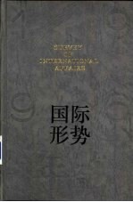国际形势年鉴 1996