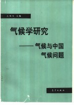 气候学研究 气候与中国气候问题