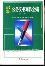 最新公务文书写作全编 第3版