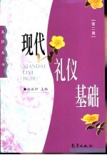 现代礼仪基础 第2版