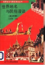 世界地名与民俗漫谈 亚洲卷