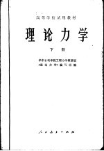 理论力学 下