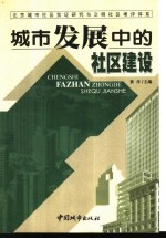 城市发展中的社区建设 北京城市社区实证研究与文明社区考评体系