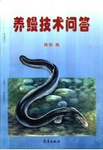 养鳗技术问答