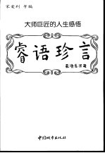 睿语珍言 大师巨匠的人生感悟
