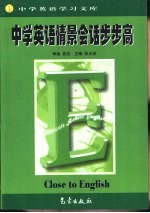 中学英语学习文库 中学英语情景会话步步高