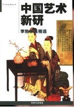 中国艺术新研
