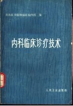 内科临床诊疗技术