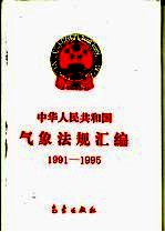 中华人民共和国气象法规汇编 1991-1995