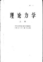 高等学校试用教材 理论力学 上