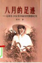 八月的足迹 毛泽东1958年河南农村视察纪实