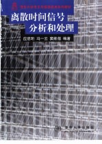 离散时间信号分析和处理