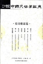 二十世纪中国民俗学经典 史诗歌谣卷