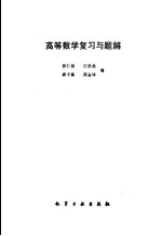 高等数学复习与题解
