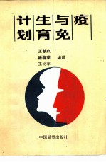 计划生育与免疫