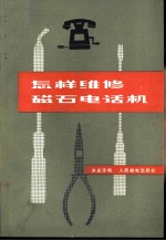 怎样维修磁石电话机