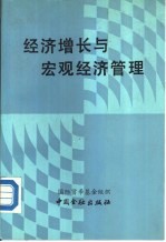 经济增长与宏观经济管理 国际研讨会论文集